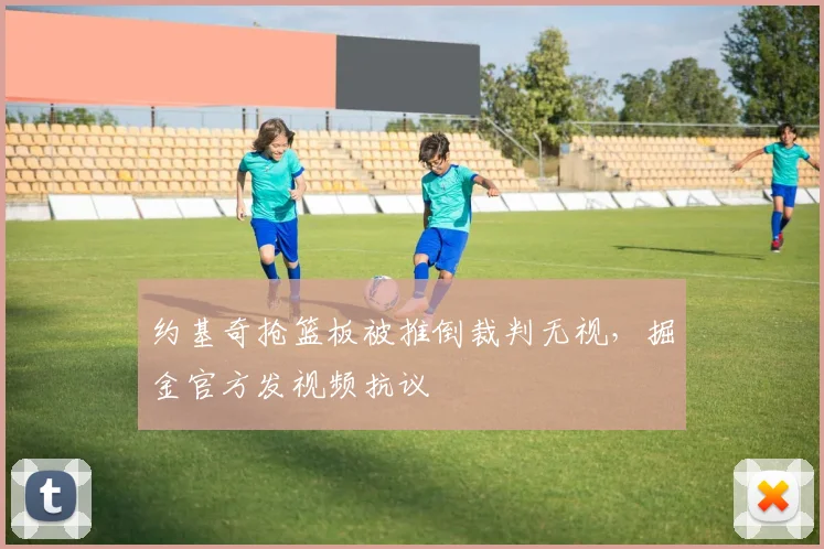 约基奇抢篮板被推倒裁判无视,掘金官方发视频抗议