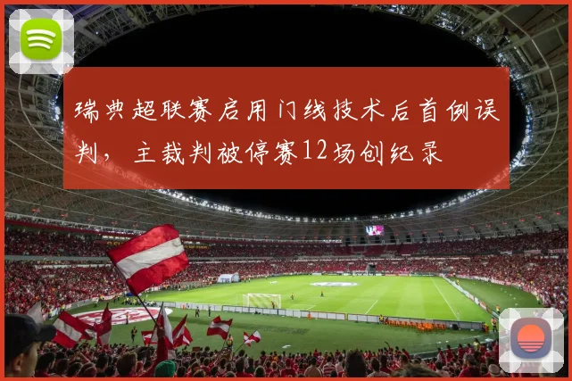 瑞典超联赛启用门线技术后首例误判，主裁判被停赛12场创纪录